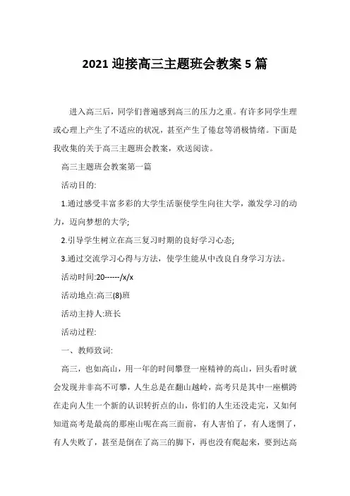 (高三主题班会)2021迎接高三主题班会教案5篇