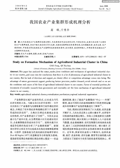 我国农业产业集群形成机理分析