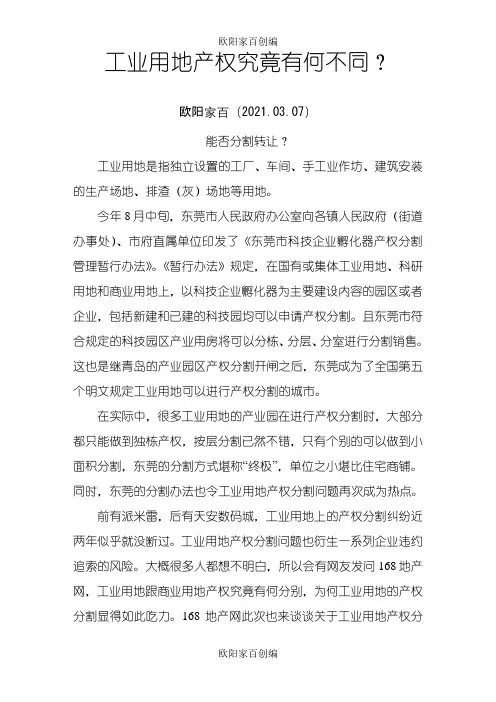 工业用地产权能否分割转让之欧阳家百创编