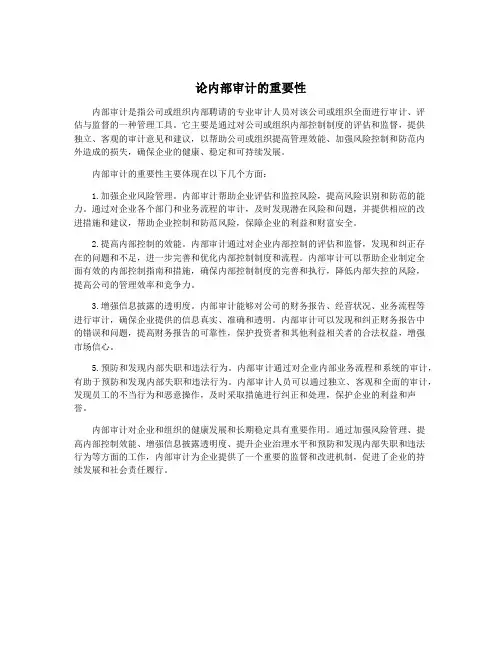 论内部审计的重要性