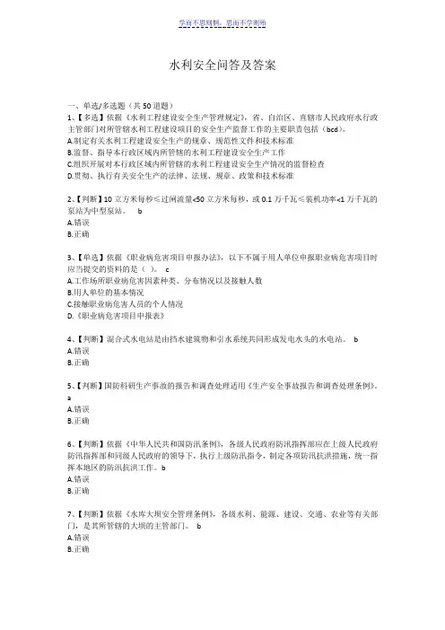 水利安全问答及答案