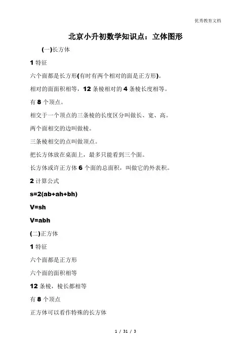 北京小升初数学知识点：立体图形