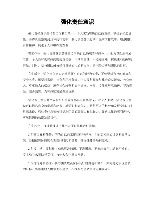 强化责任意识