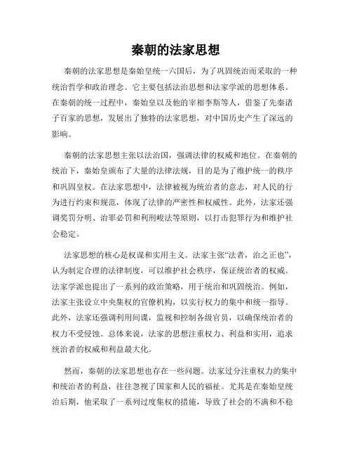 秦朝的法家思想