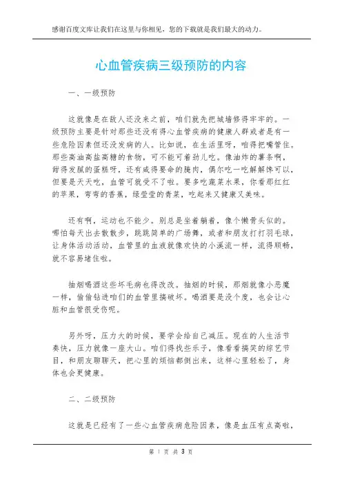 心血管疾病三级预防的内容