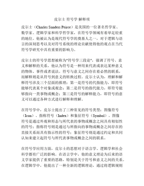 皮尔士 符号学 解释项