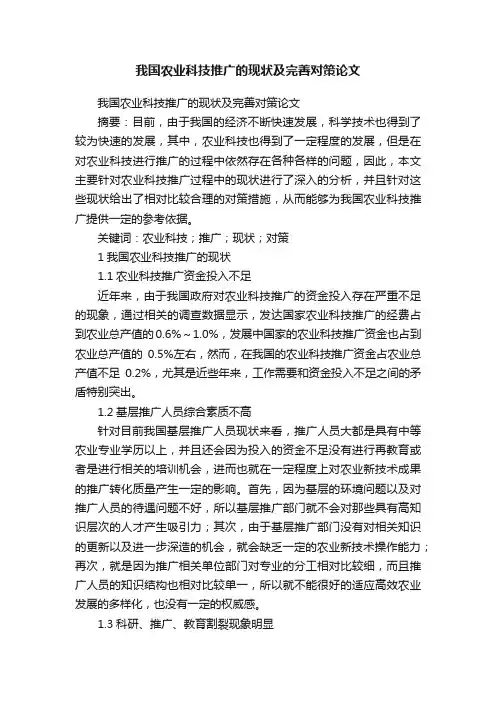 我国农业科技推广的现状及完善对策论文