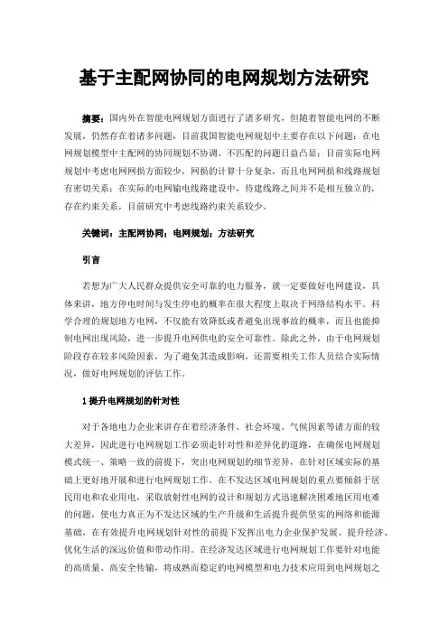基于主配网协同的电网规划方法研究