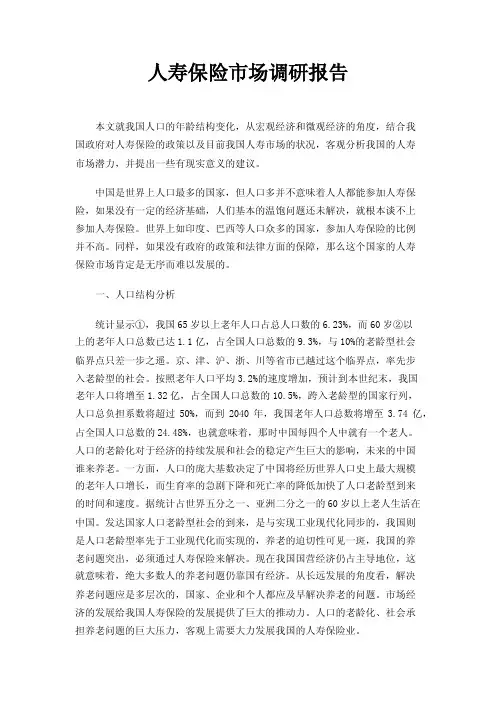 人寿保险市场调研报告