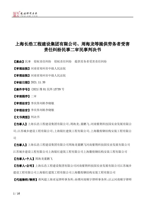 上海长浩工程建设集团有限公司、周海龙等提供劳务者受害责任纠纷民事二审民事判决书