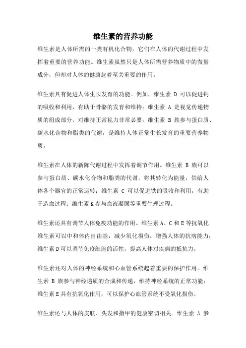 维生素的营养功能