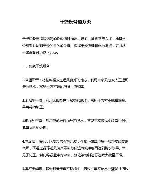 干燥设备的分类