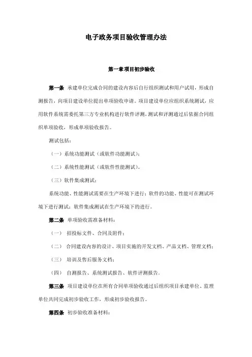电子政务项目验收管理办法