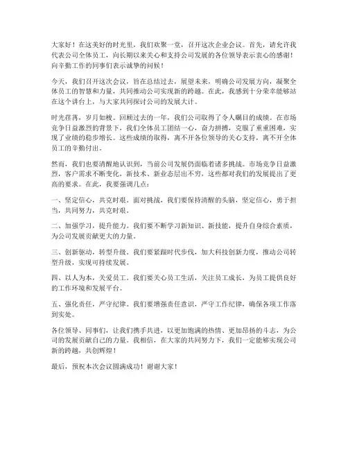 企业会议领导发言稿开场白