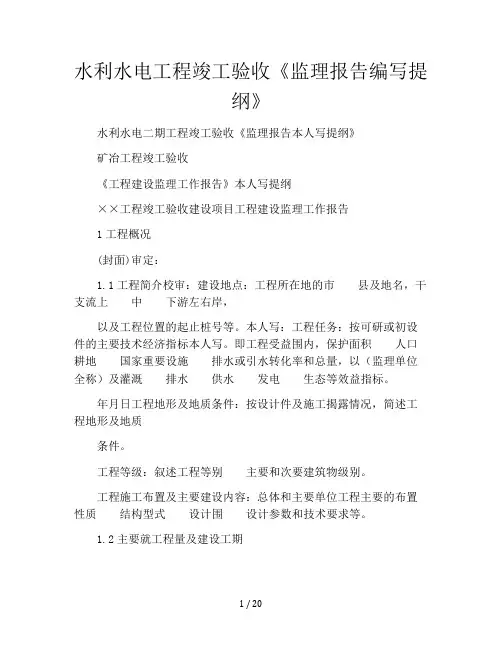 水利水电工程竣工验收《监理报告编写提纲》