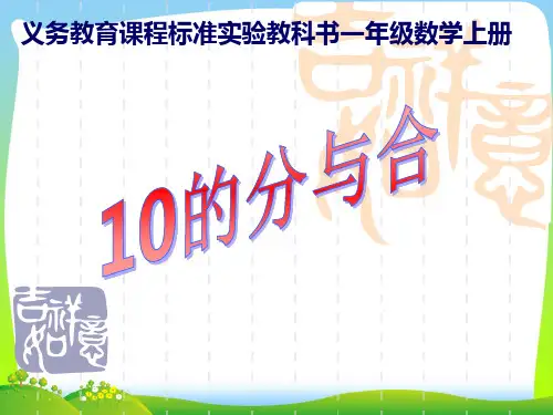 新苏教版数学一年级上册《10的分与合》优质公开课课件.ppt