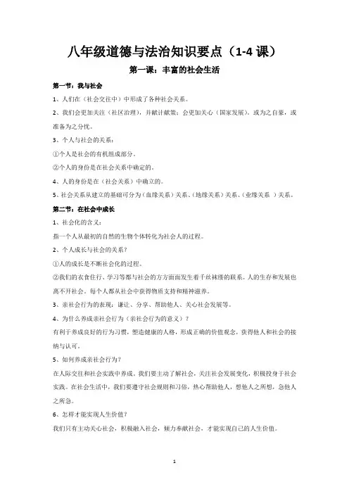 八年级道德与法治知识要点(1-4课)