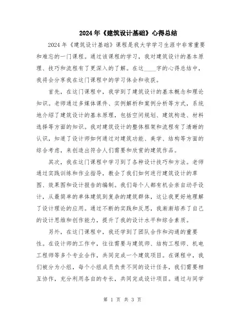 2024年《建筑设计基础》心得总结