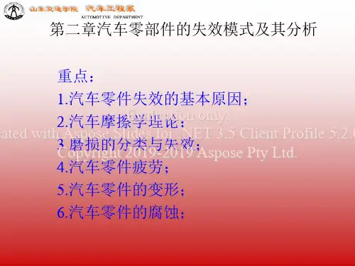 零件失效的形式与原因-精选文档