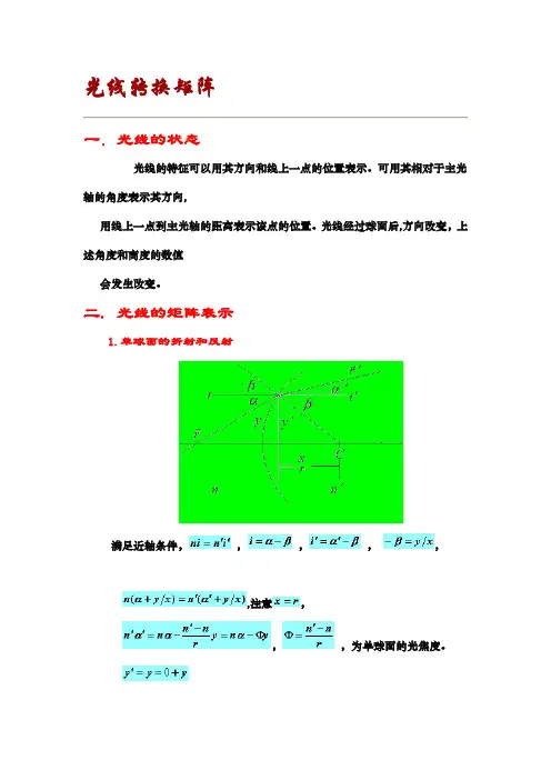 光线转换矩阵