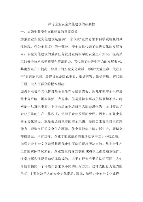 试论企业安全文化建设的必要性