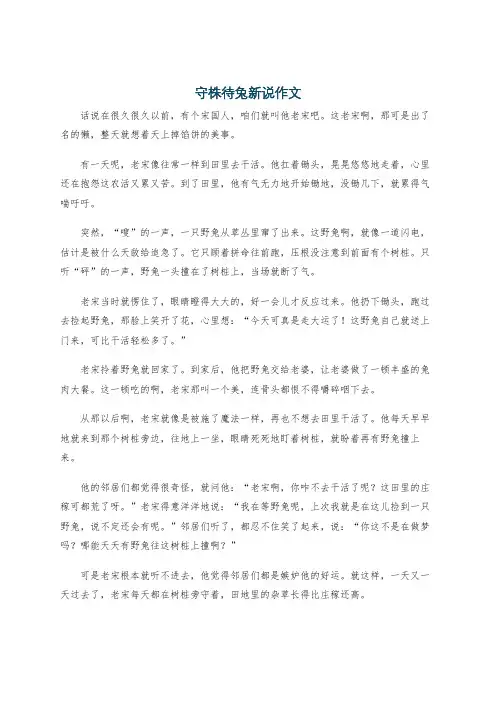 守株待兔新说作文