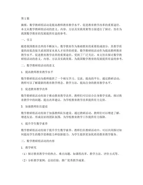 数学教研组活动论文(3篇)