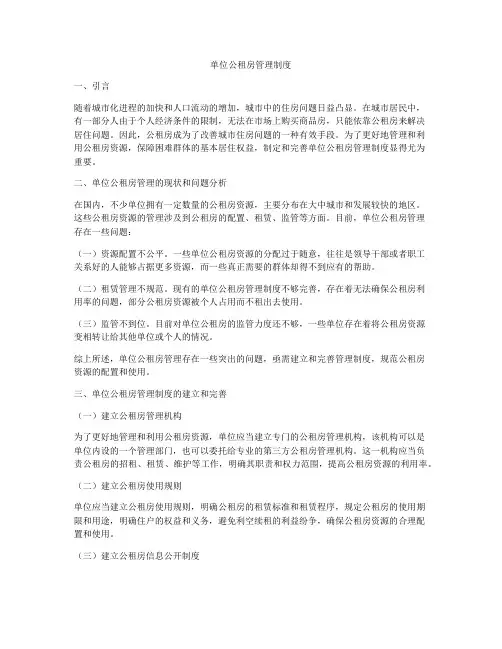 单位公租房管理制度