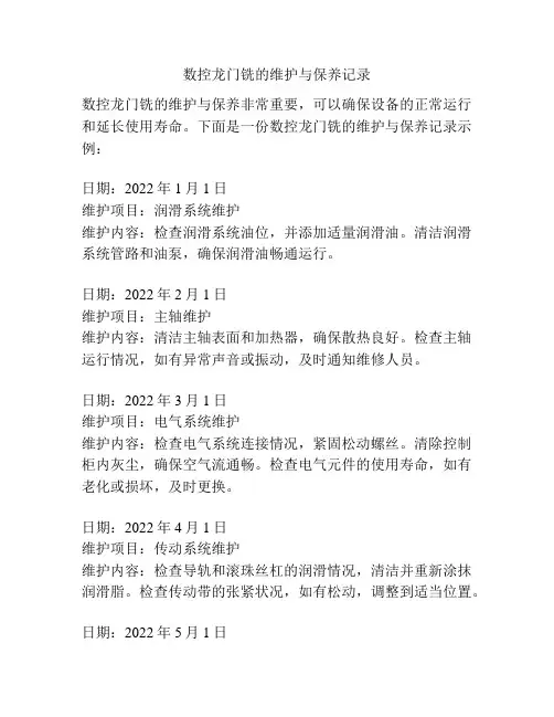 数控龙门铣的维护与保养记录