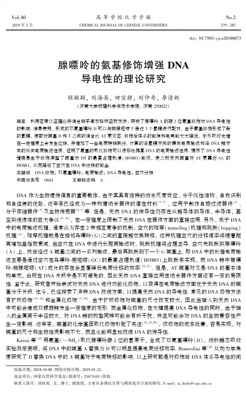 腺嘌呤的氨基修饰增强DNA导电性的理论研究
