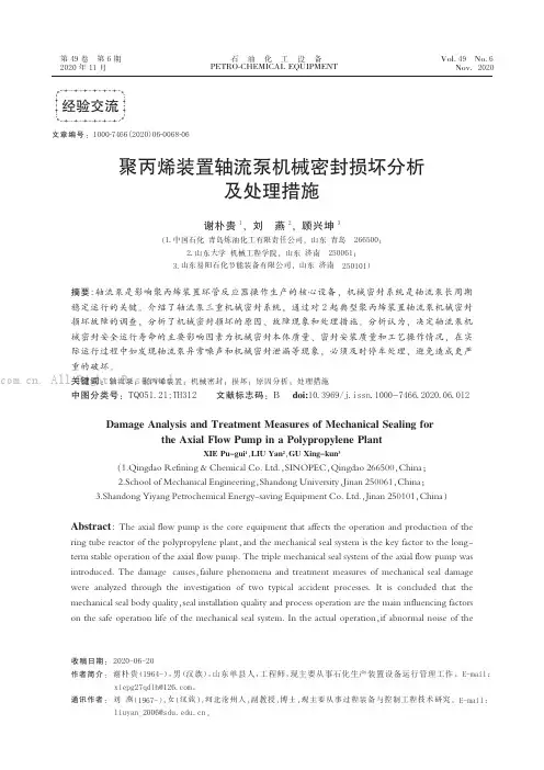 · 聚丙烯装置轴流泵机械密封损坏分析及处理措施