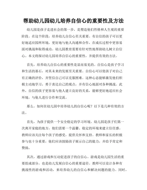 帮助幼儿园幼儿培养自信心的重要性及方法