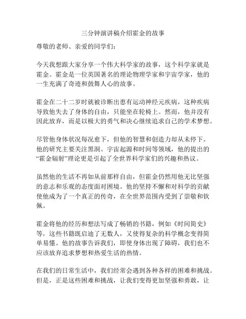 三分钟演讲稿介绍霍金的故事