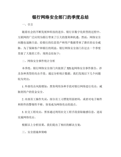 银行网络安全部门的季度总结