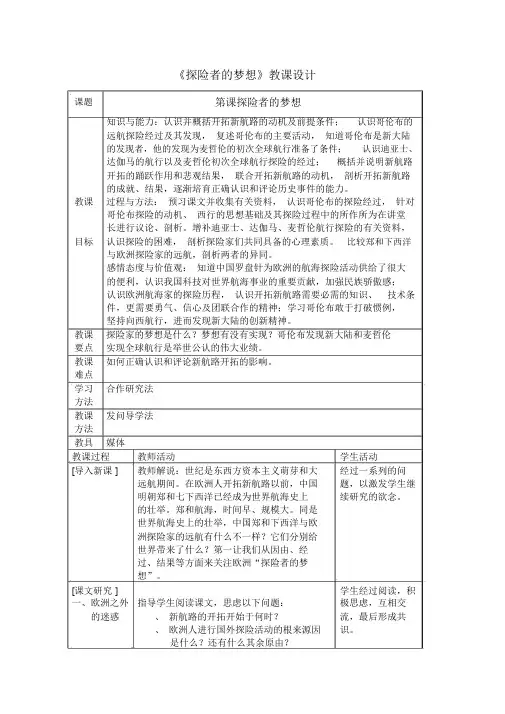 探险者的梦想教案3北师大版教案
