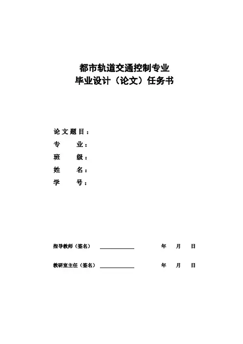 城市轨道交通控制专业毕业设计任务书