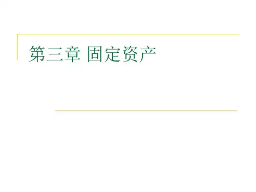 中级财务会计第三章固定资产-PPT课件