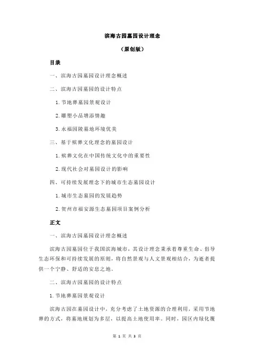 滨海古园墓园设计理念