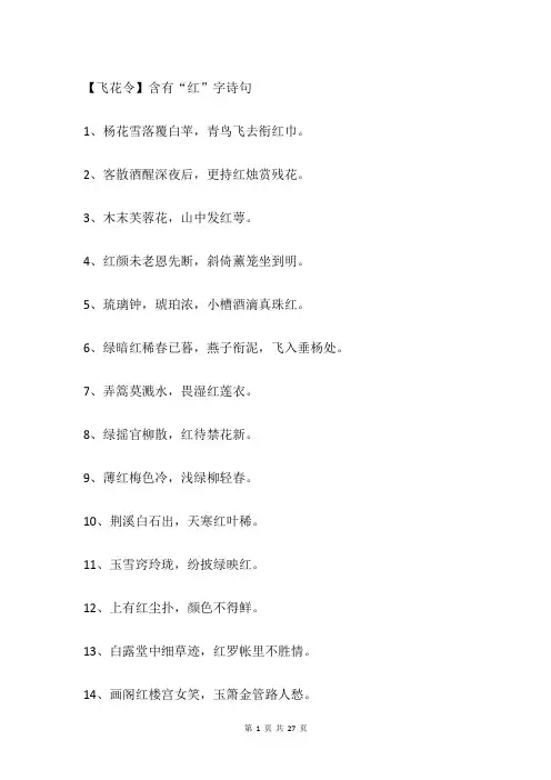 【飞花令】含有“红”字诗句
