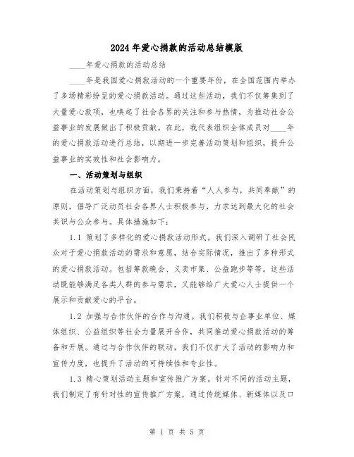 2024年爱心捐款的活动总结模版（2篇）