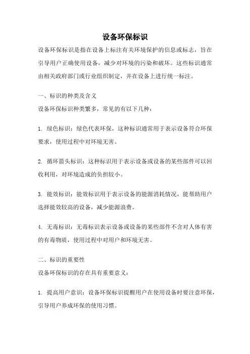 设备环保标识