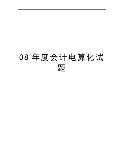 最新08年度会计电算化试题
