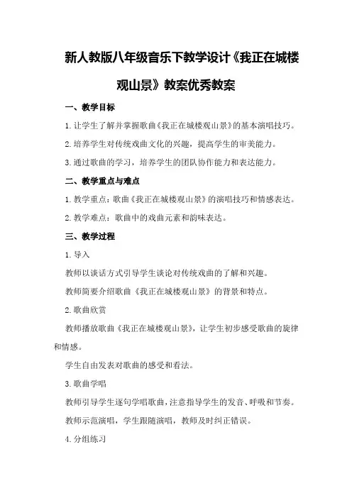 新人教版八年级音乐下教学设计《我正在城楼观山景》教案优秀教案