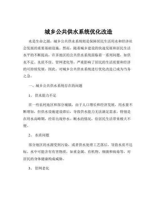 城乡公共供水系统优化改造