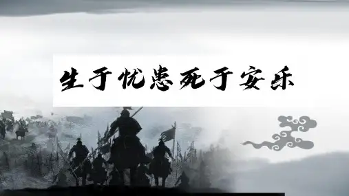 23《孟子》三章《生于忧患,死于安乐》课件(共21张PPT)