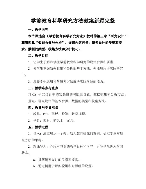 学前教育科学研究方法教案新颖完整
