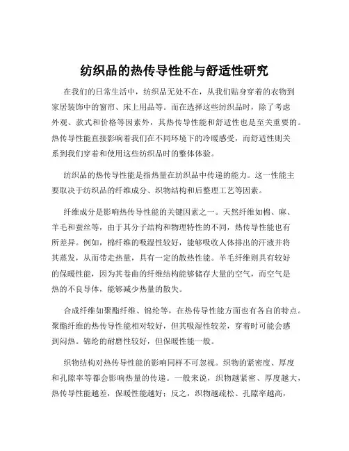 纺织品的热传导性能与舒适性研究