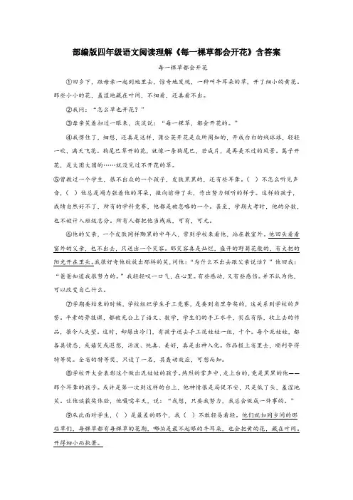 部编版四年级语文阅读理解《每一棵草都会开花》含答案