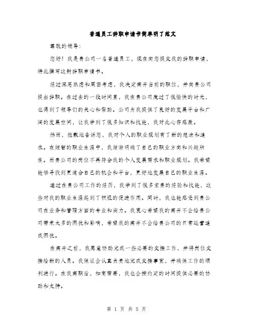 普通员工辞职申请书简单明了范文（3篇）
