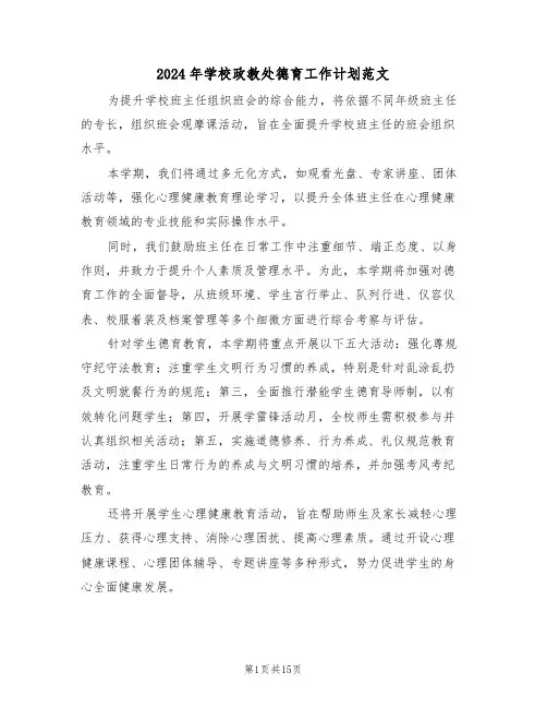 2024年学校政教处德育工作计划范文（六篇）